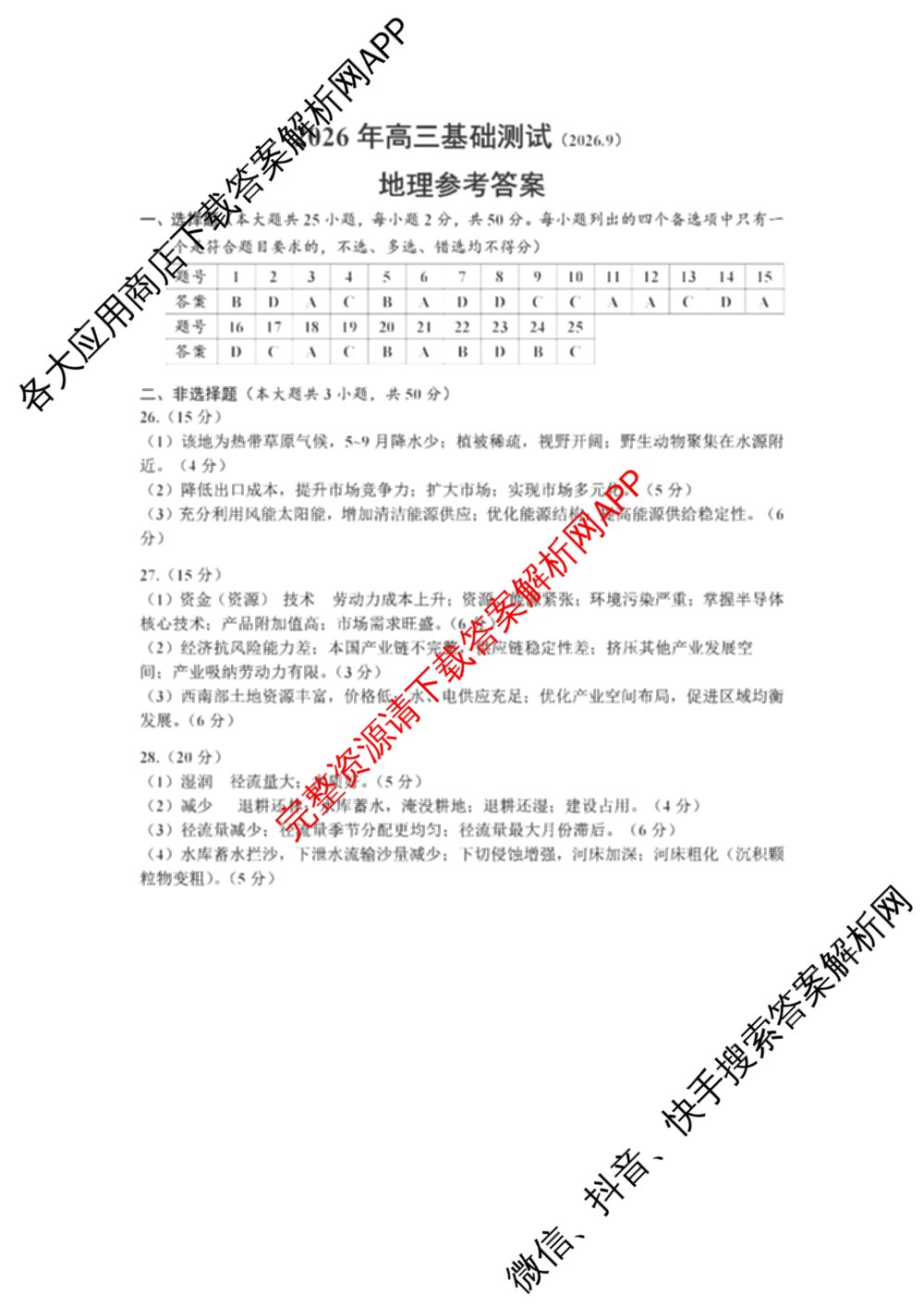 浙江省嘉兴市2026年高三基础测试(9月)试卷及答案汇总（含历史、化学、日语等）地理答案