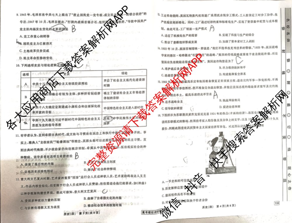 衡水名师卷高考模拟调研卷 2026年普通高等学校招生全国统一考试模拟试题(四)4: 含政治(YH) 数学(YH) 物理(※)试卷解析历史试题