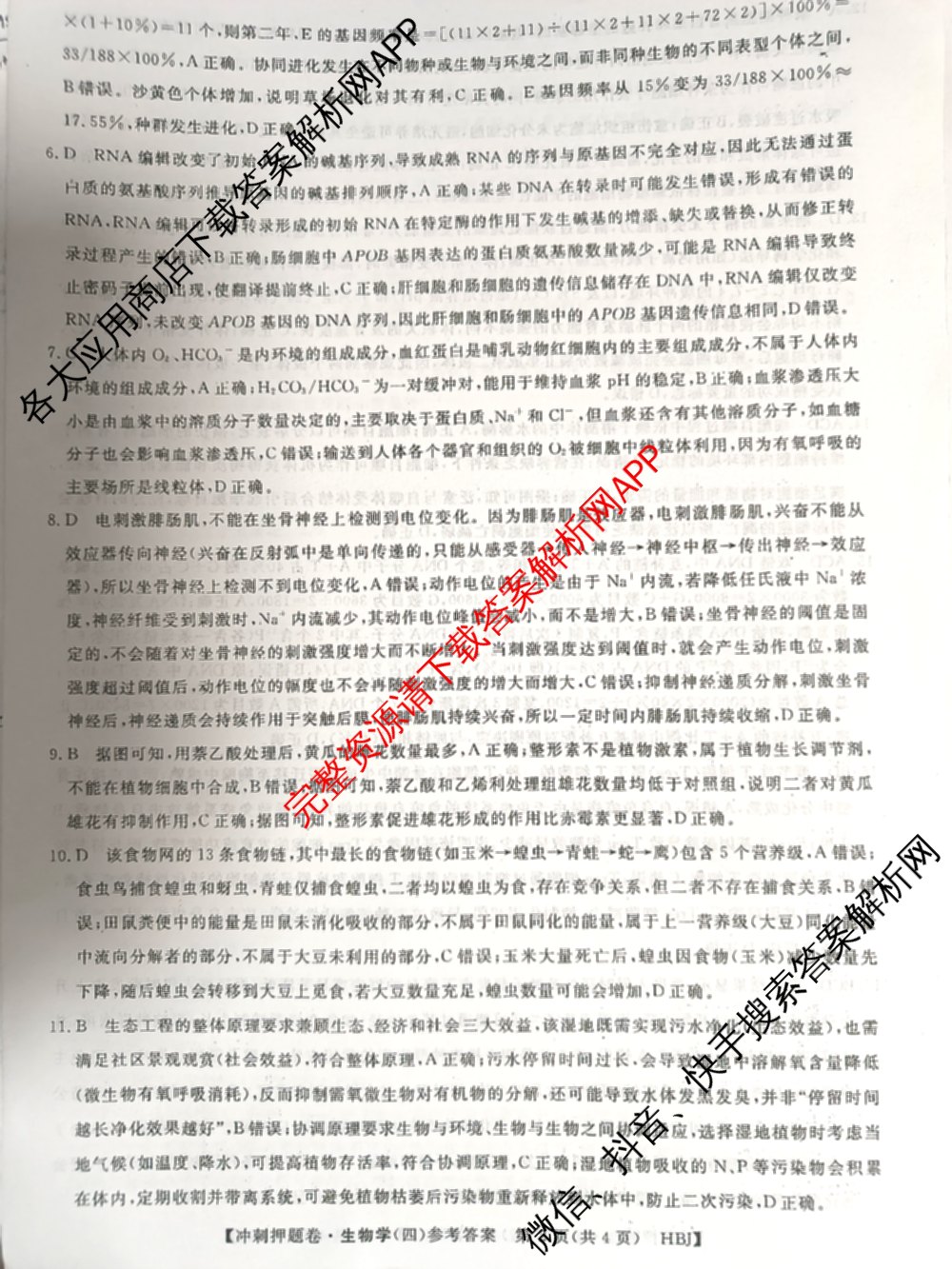 2026普通高等学校招生全国统一考试冲刺押题卷(四)4试卷及答案汇总（含生物(HBJ)、数学(B L)、政治等16份）生物答案