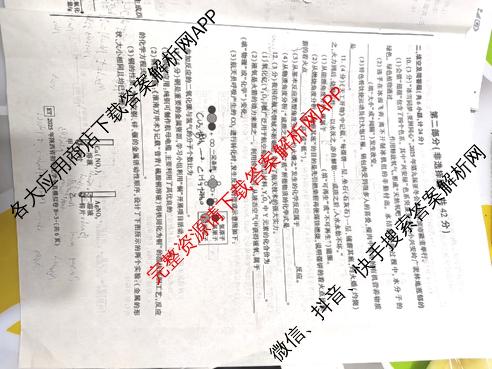 2025年陕西省初中学业水考试全真模拟卷[ET][试卷类型B]: 含物理 生物 化学试卷解析化学试题