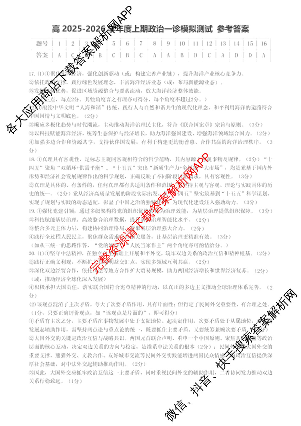 成都七中2025-2026学年度高三(上)一诊模拟检测试卷及答案汇总（含数学 生物 英语等9份）政治答案