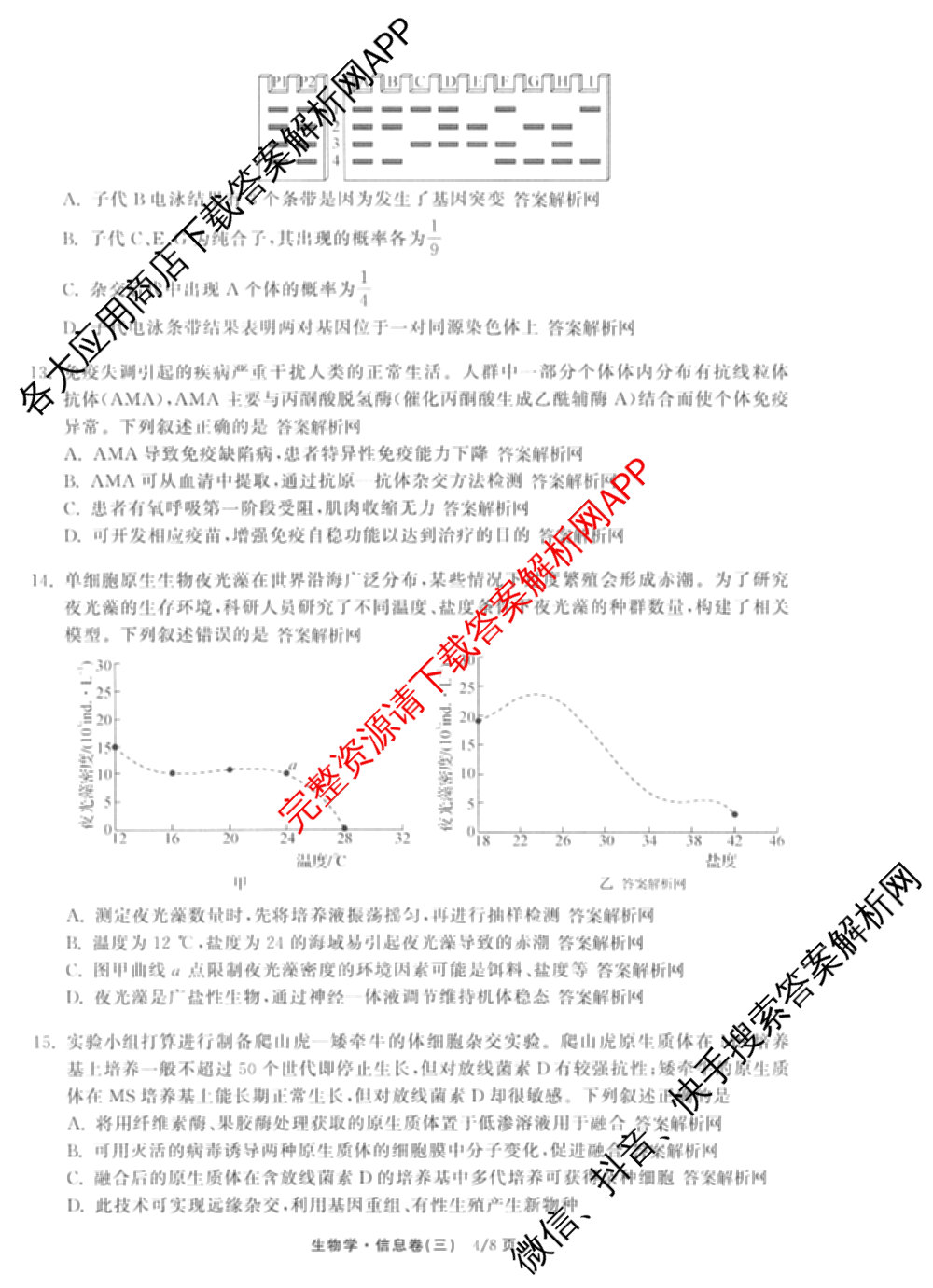 天舟高考衡中同卷2026年普通高等学校招生全国统一考试模拟信息卷(三)3试卷及答案汇总（含历史(GY) 物理(安徽版) 英语(通用版)等）生物试题