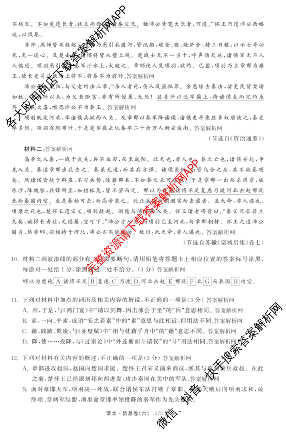 天舟高考衡中同卷2026年普通高等学校招生全国统一考试模拟信息卷(六)6试卷及答案汇总（含化学(山东版) 数学(无字母) 文综(新疆版)等）语文试题