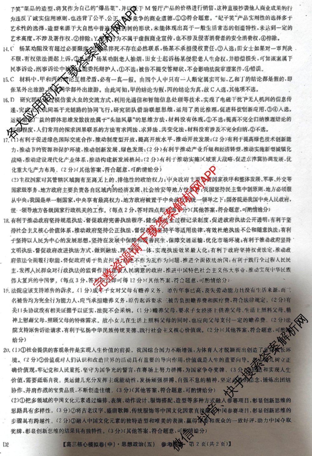 九师联盟2024~2025学年高三核心模拟卷(中)(五)5各科答案及试卷（含地理(HB) 物理(D1) 生物(D1)等）政治答案