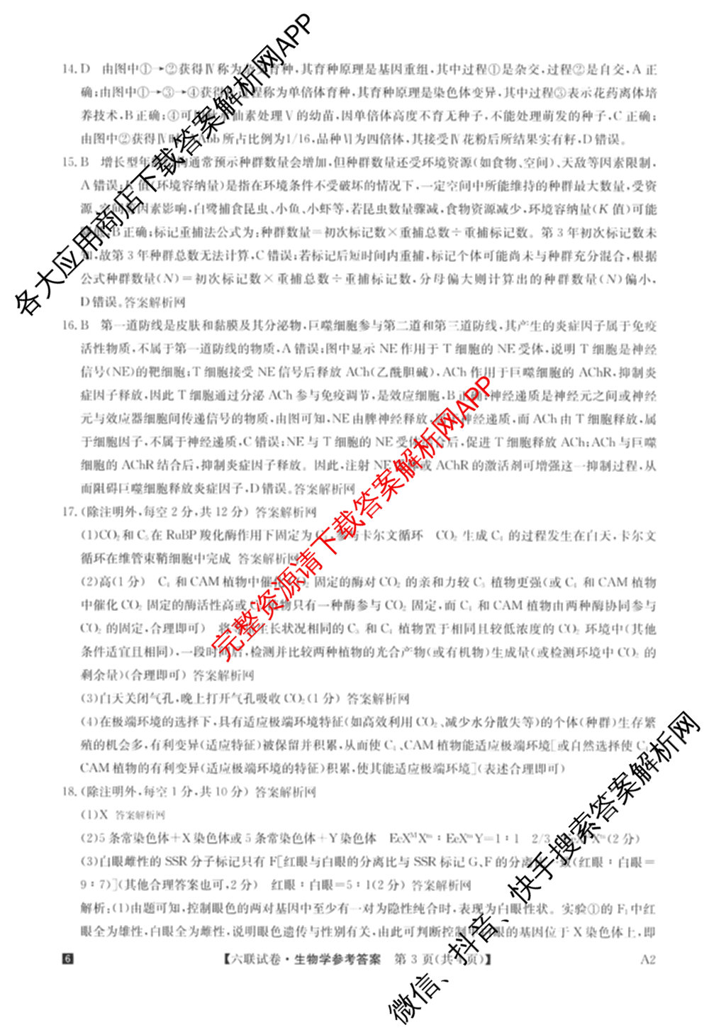 全国名校大联考2025~2026学年高三第六次联考(月考)试卷及答案汇总(已更新数学、化学(A2)、物理(A1)等9份)生物答案