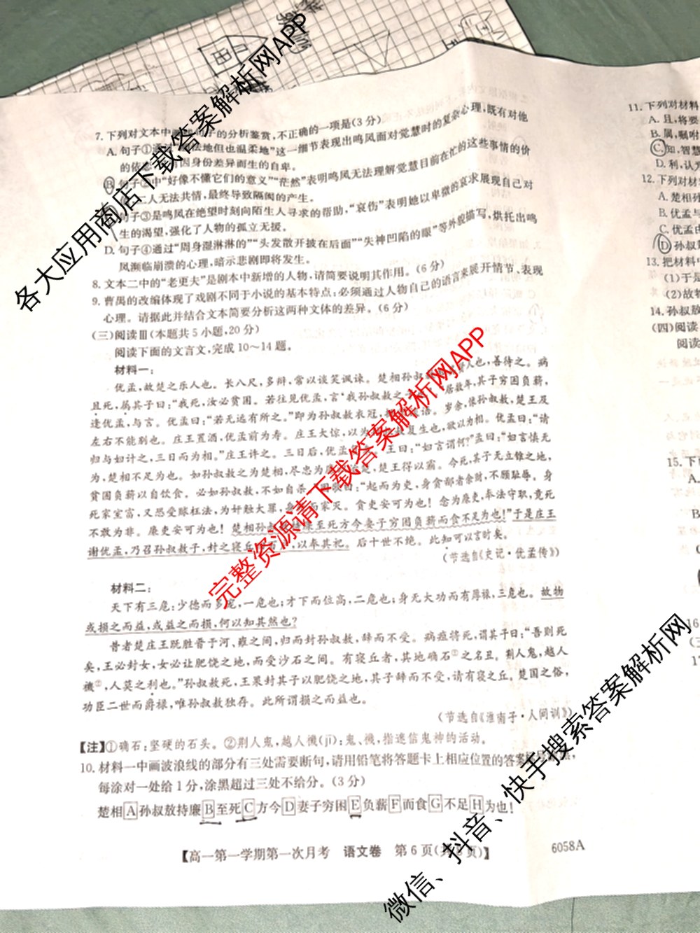 陕西省2025~2026学年第一学期第一次月考高一(6058A)各科答案及试卷(已更新英语 政治 数学等9份)语文试题