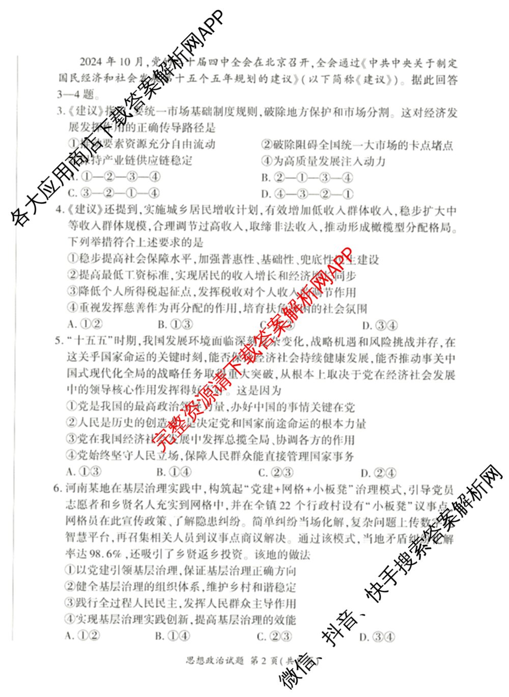 百师联盟2026届高三考前适应性训练(一)试卷及答案汇总（含政治(百L)、数学(百B)、物理(百G)等）政治试题