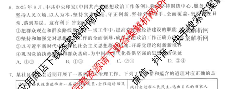 天舟高考衡中同卷2026年普通高等学校招生全国统一考试模拟信息卷(五)5（含理综(新疆版)、生物(WY)、英语(B)等）政治试题