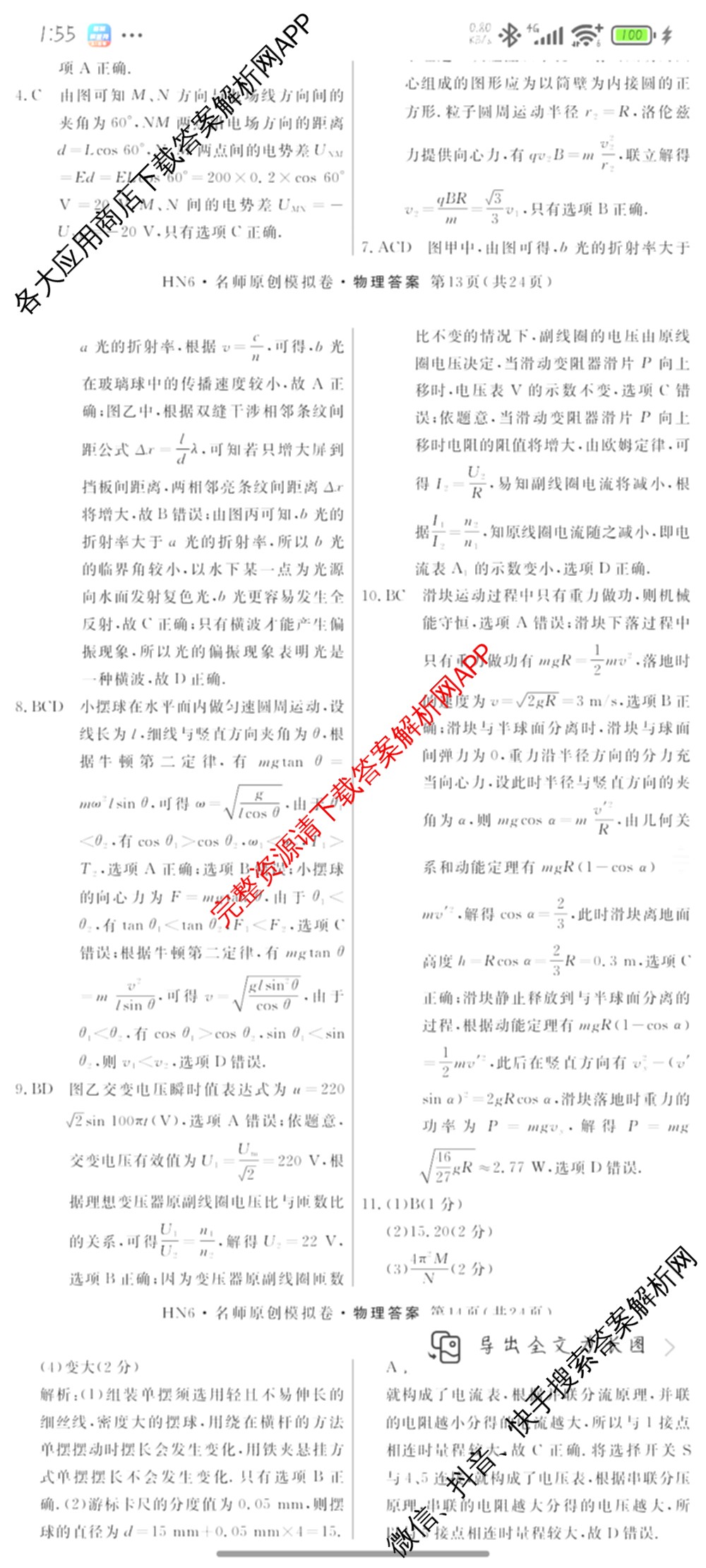 2026届高三总复习名师原创模拟(四)4各科答案及试卷（39科全）物理答案