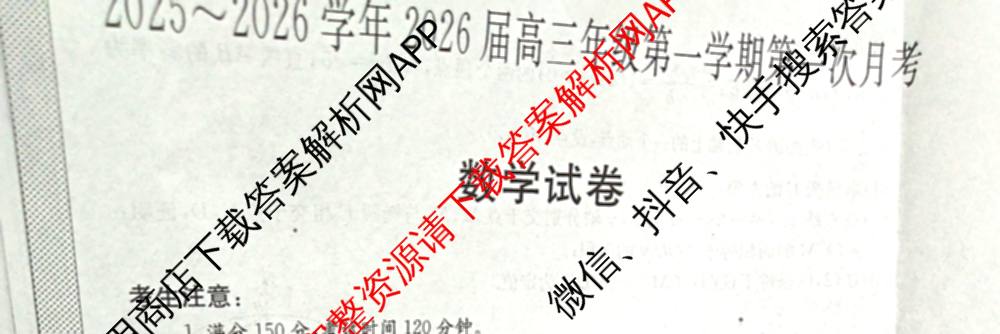 陕西省2025~2026学年2026届高三年级第一学期第一次月考(6019C)(已更新化学 数学 历史等9份)数学试题