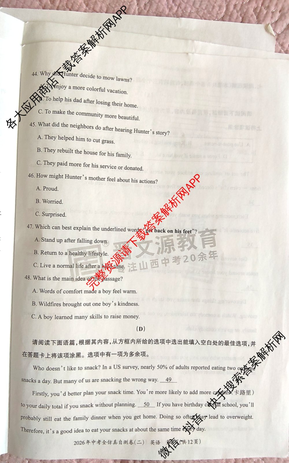 晋文源2026年中考全仿真自测卷(二)2试卷及答案汇总（7科全）英语试题