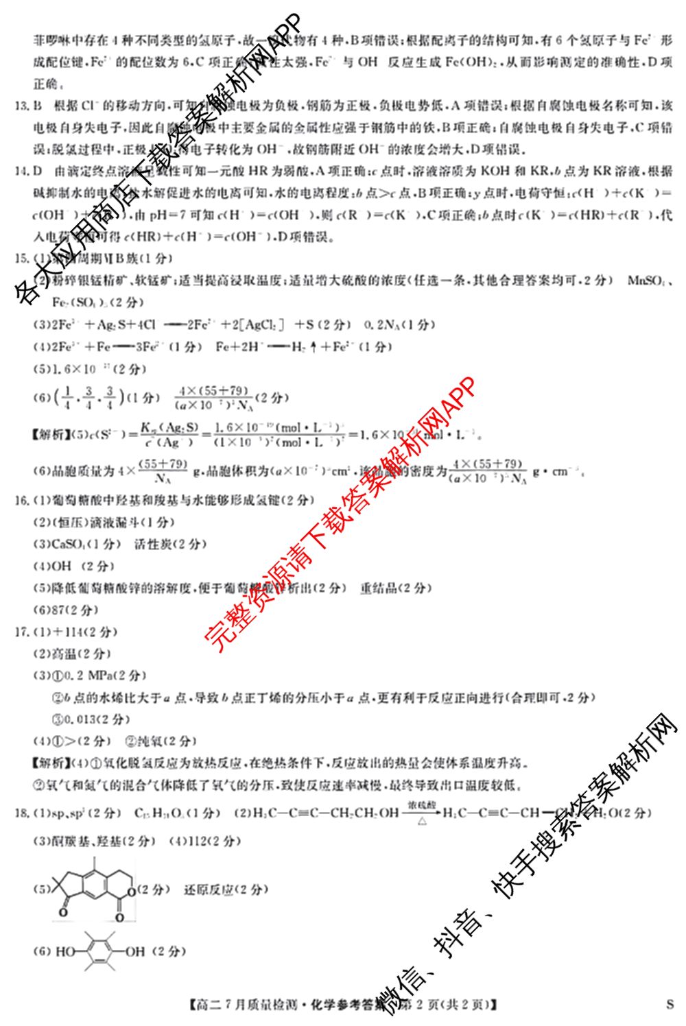 九师联盟江西省2024-2025学年高二7月质量检测（含数学、英语、化学(S)等）化学答案