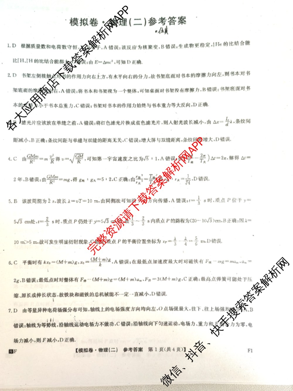 2026年普通高等学校招生全国统一考试仿真模拟卷(二)2（含生物(F2)、物理(F1)、政治(F2)等）物理答案
