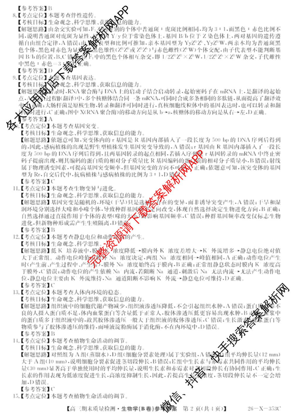 安徽省2025~2026学年第一学期期末质量检测高三(26-X-353C)试卷及答案汇总(已更新历史(A卷)、政治(A卷)、生物(A卷)等15份)生物答案