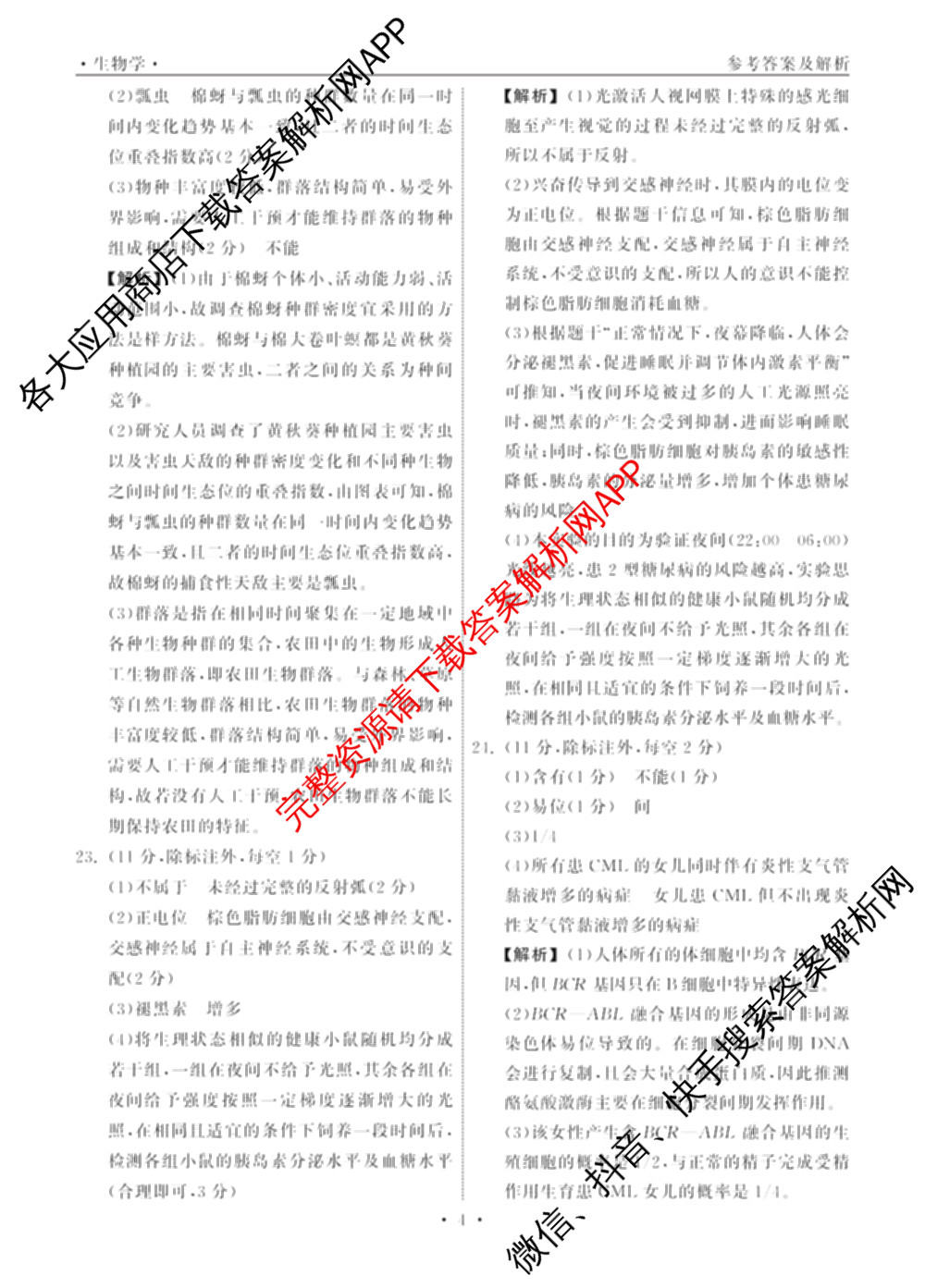 黑龙江2025年名校协作体高三一模试卷3月各科答案及试卷（含历史 物理 语文等）生物答案