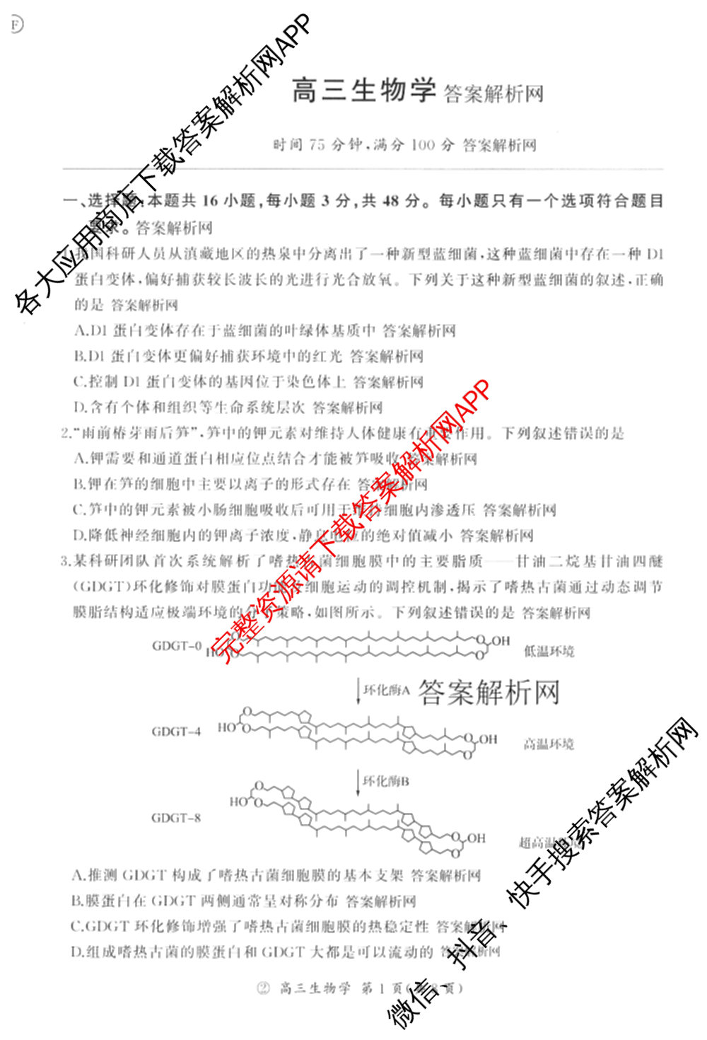 百师联盟2027届高三一轮复联考(二)(9.22)(无标题②)（33科全）生物试题
