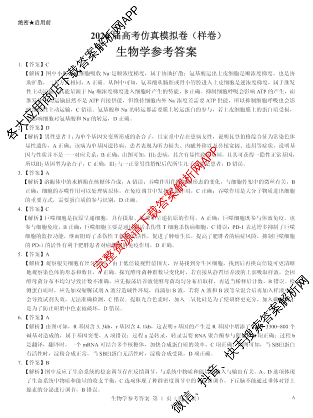 名校教研联盟2026届高考仿真模拟卷(样卷)试卷及答案汇总(含语文、物理(A)、物理(E)等11份)生物答案 名校教研联盟2026届高考仿真模拟卷(样卷)试卷及答案汇总(含语文、物理(A)、物理(E)等11份)生物答案