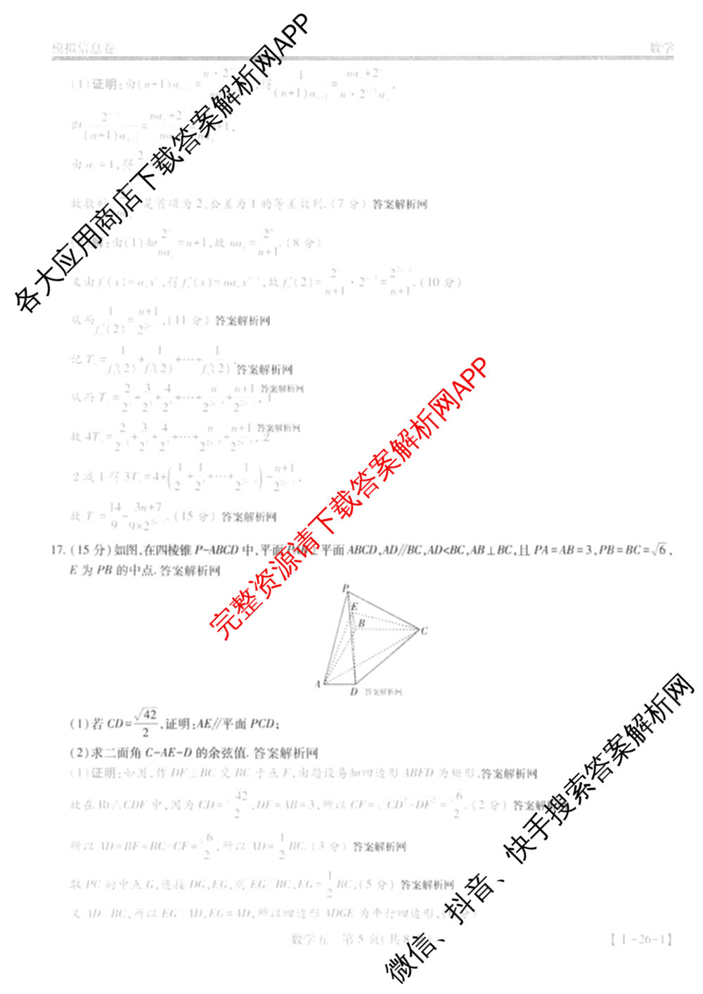 2026届智慧上进名校学术联盟高考模拟信息卷&冲刺卷&预测卷(五)5（含历史(HN) 生物(SX) 语文(26-1)等）数学答案