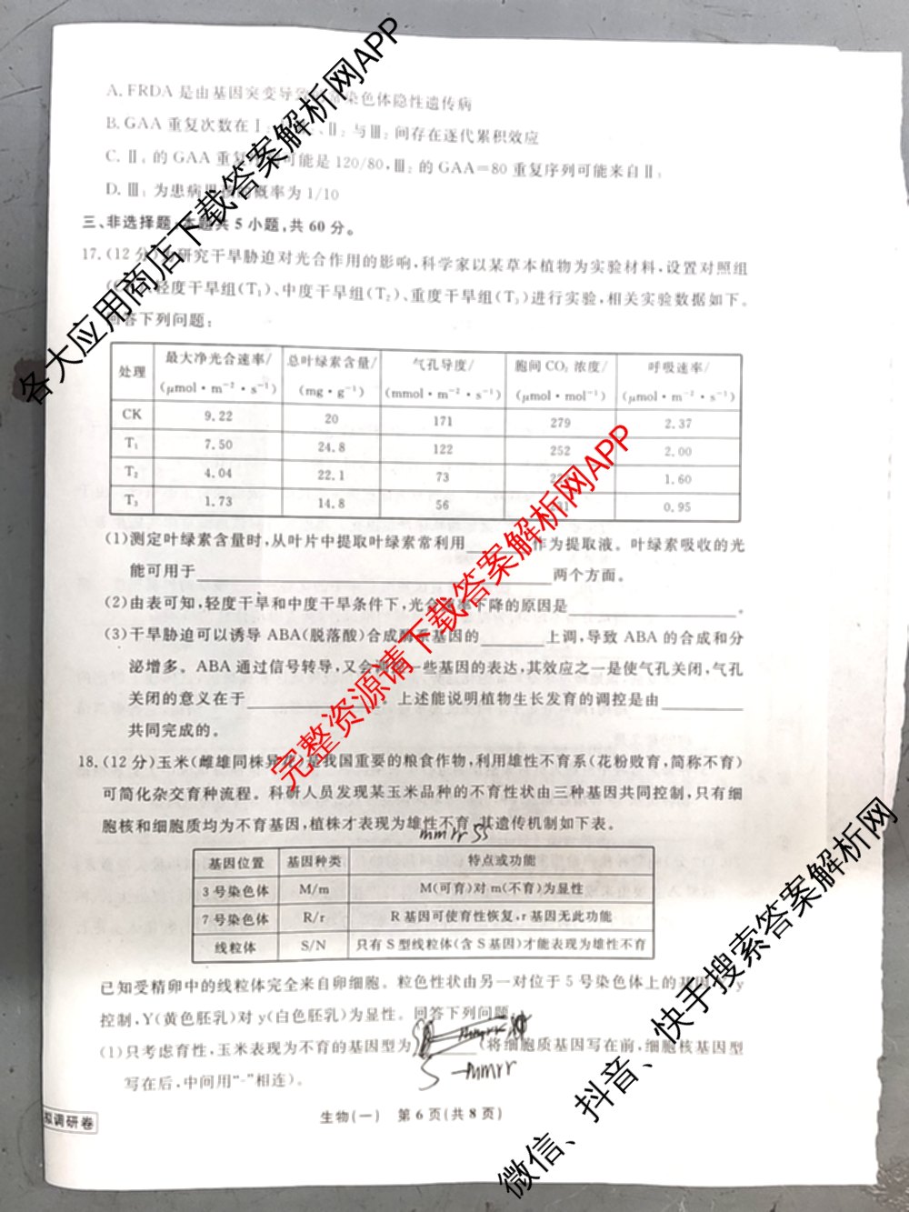 衡水名师卷高考模拟调研卷 2026年普通高等学校招生全国统一考试模拟试题(一)1: 含化学(※) 地理 物理(※)试卷解析生物试题