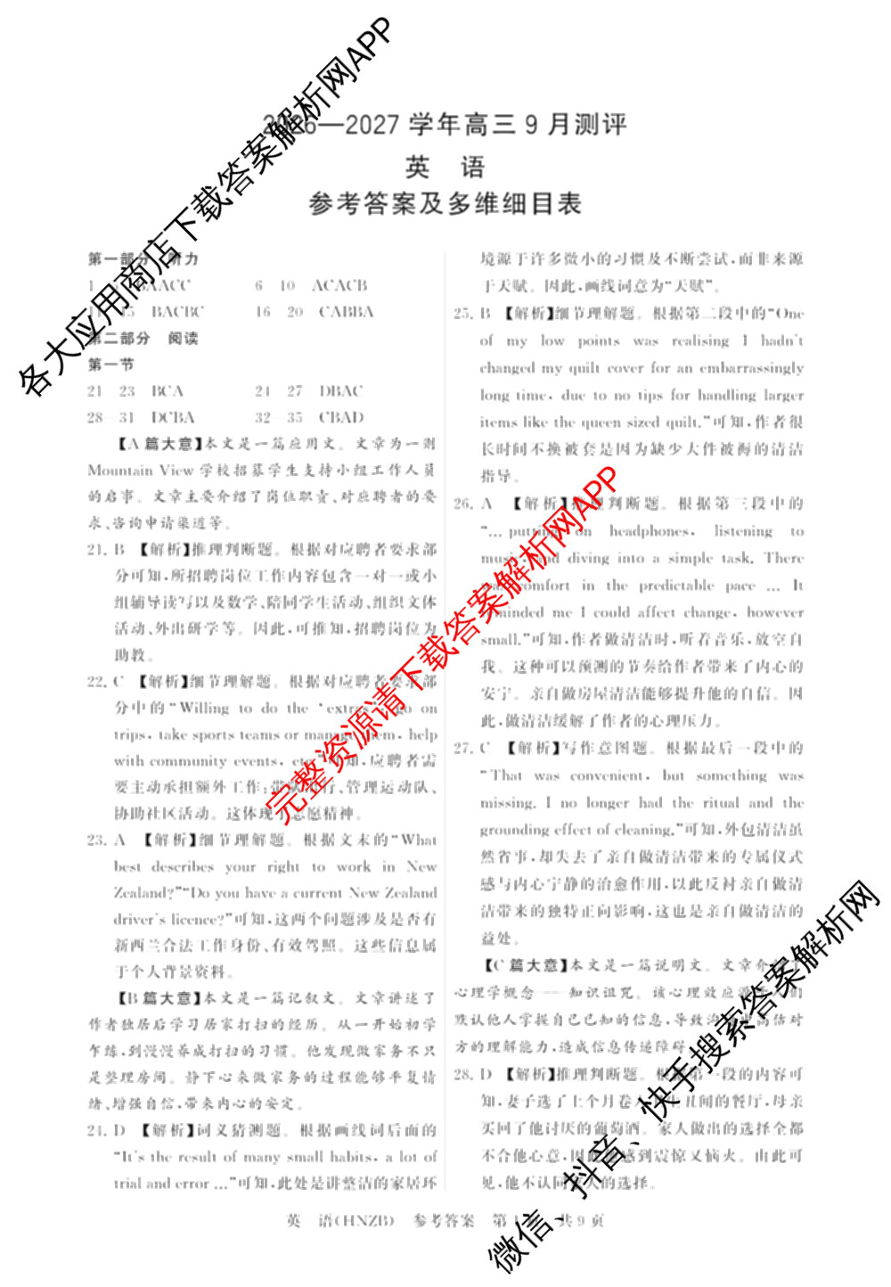 河南省新未来2026-2027学年高三9月测评(HNZB)试卷及答案汇总（含生物 物理 地理等）英语答案