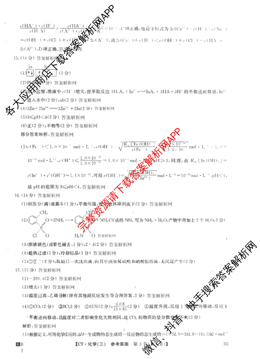 2026年普通高等学校招生全国统一考试猜题信息卷(三)3试卷及答案汇总(已更新物理(B1) 地理(B3) 物理(AH)等21份)化学答案