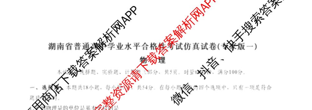 2026年湖南省普通高中学业水合格性考试仿真试卷(专家版一)各科答案及试卷（含生物、地理、语文等）物理试题