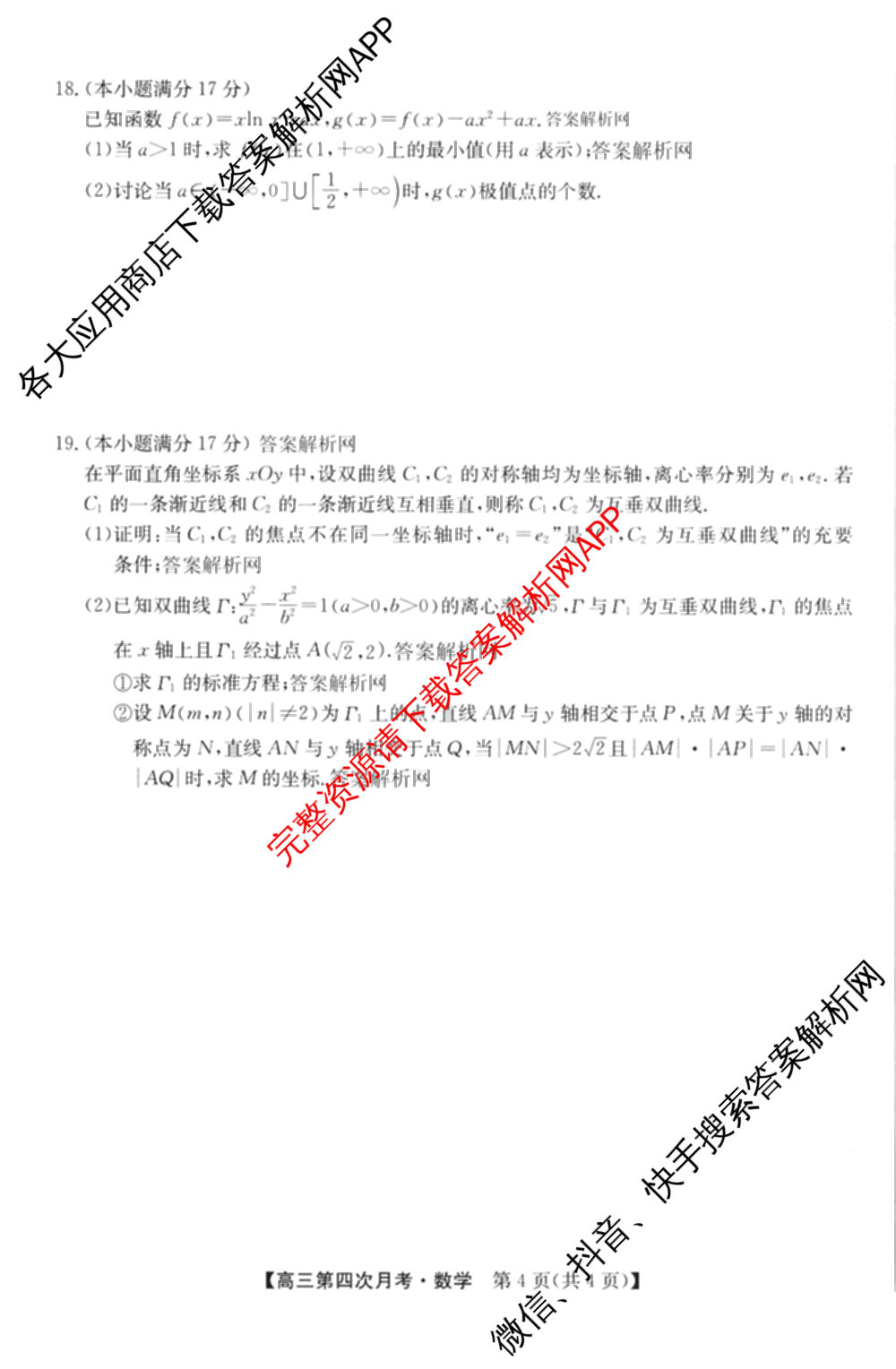 全国名校2026届高三月考滚动卷(四)4（含化学(A)、地理(A)、英语等）数学试题