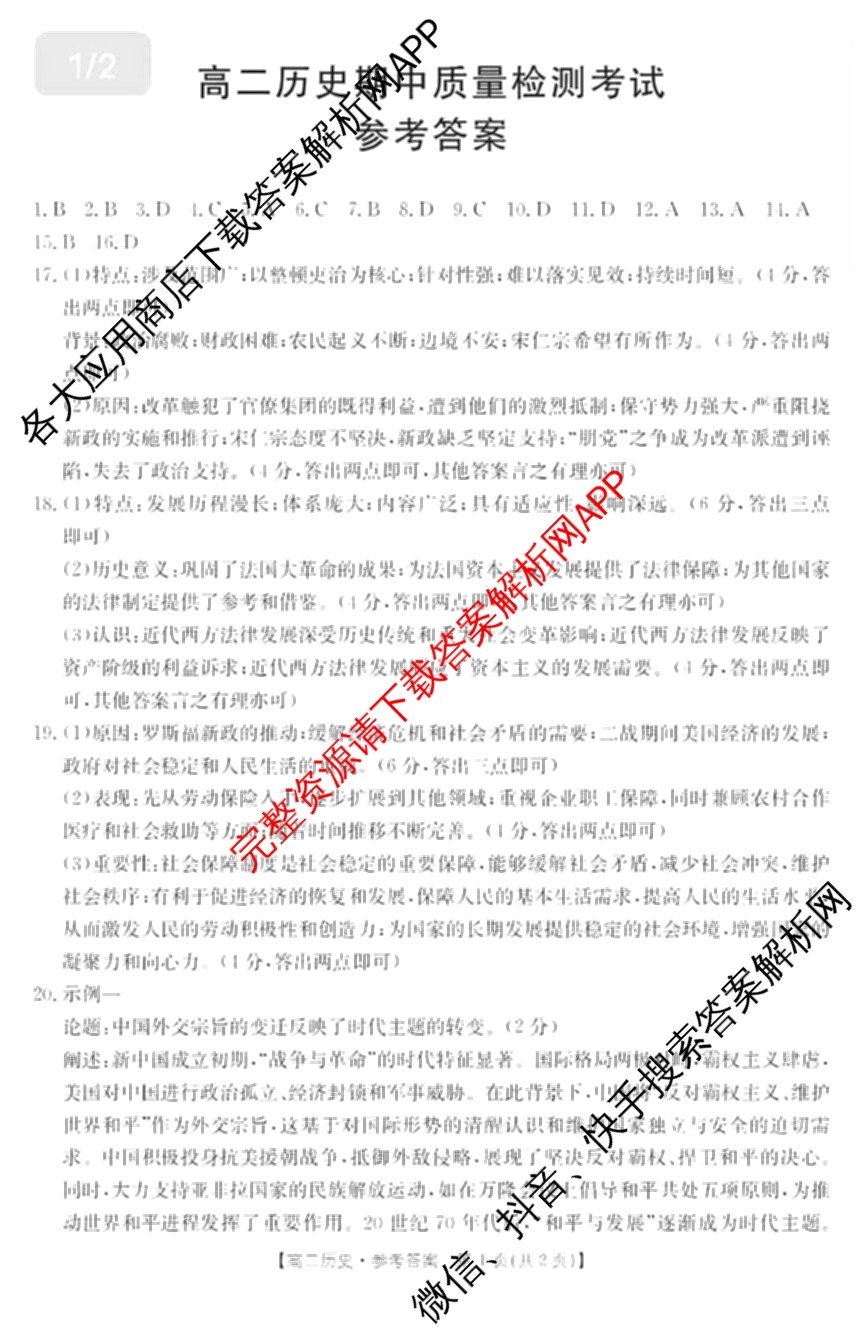 陕西省2024-2025高二期中质量检测(11.6)各科答案及试卷(已更新历史、化学、地理等9份)历史答案