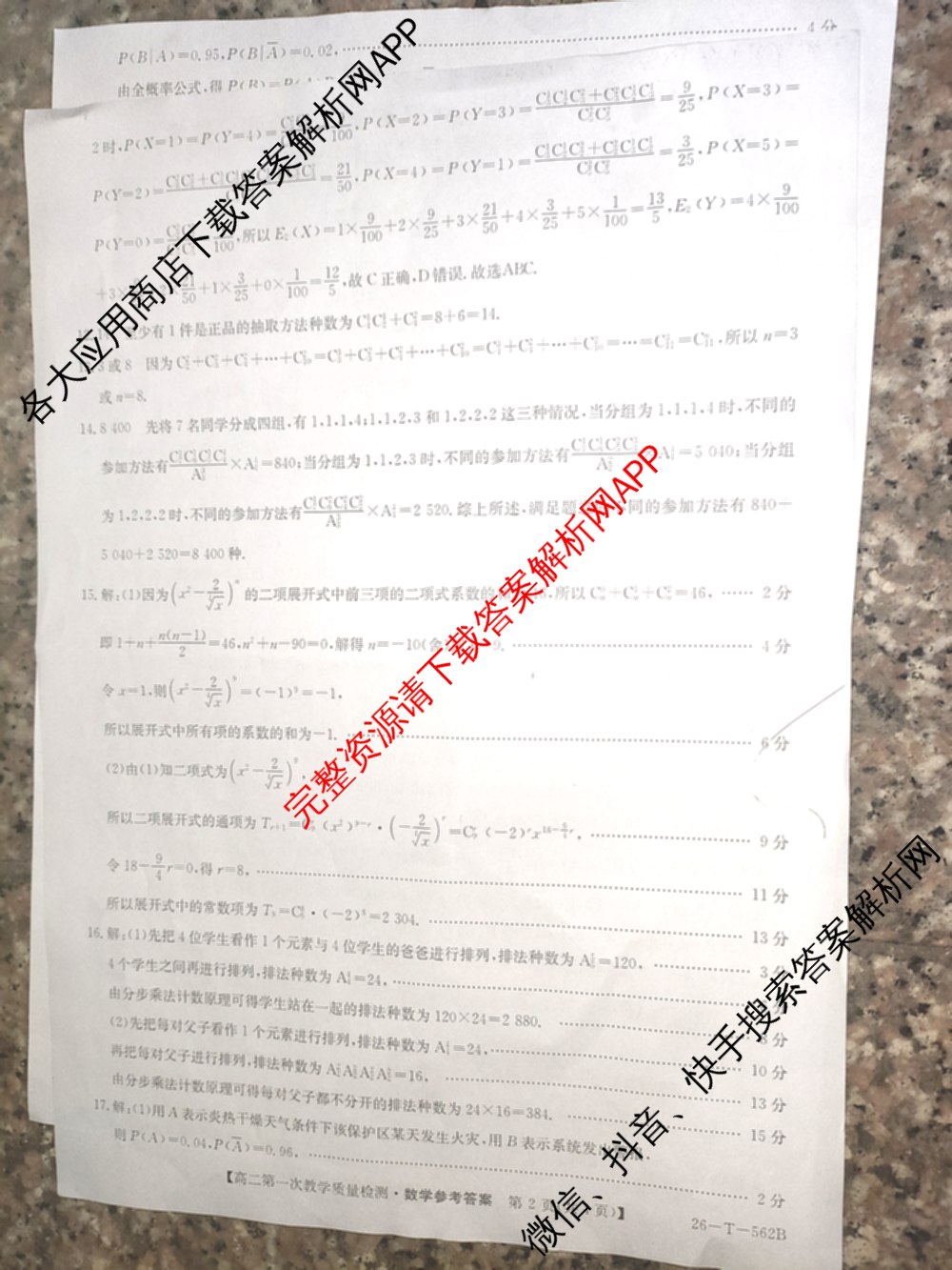 山西省2025-2026高二年级下学期第一次教学质量检测(26-T-562B): 含物理、历史、地理试卷解析数学答案