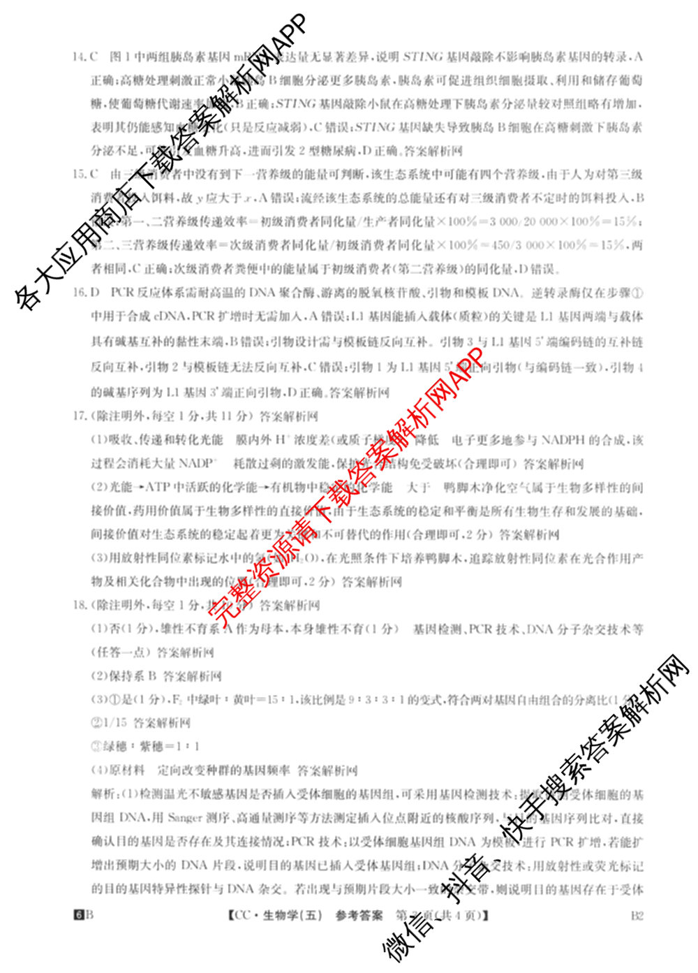 2026年全国高考冲刺压轴卷(五)5（67科全）生物答案