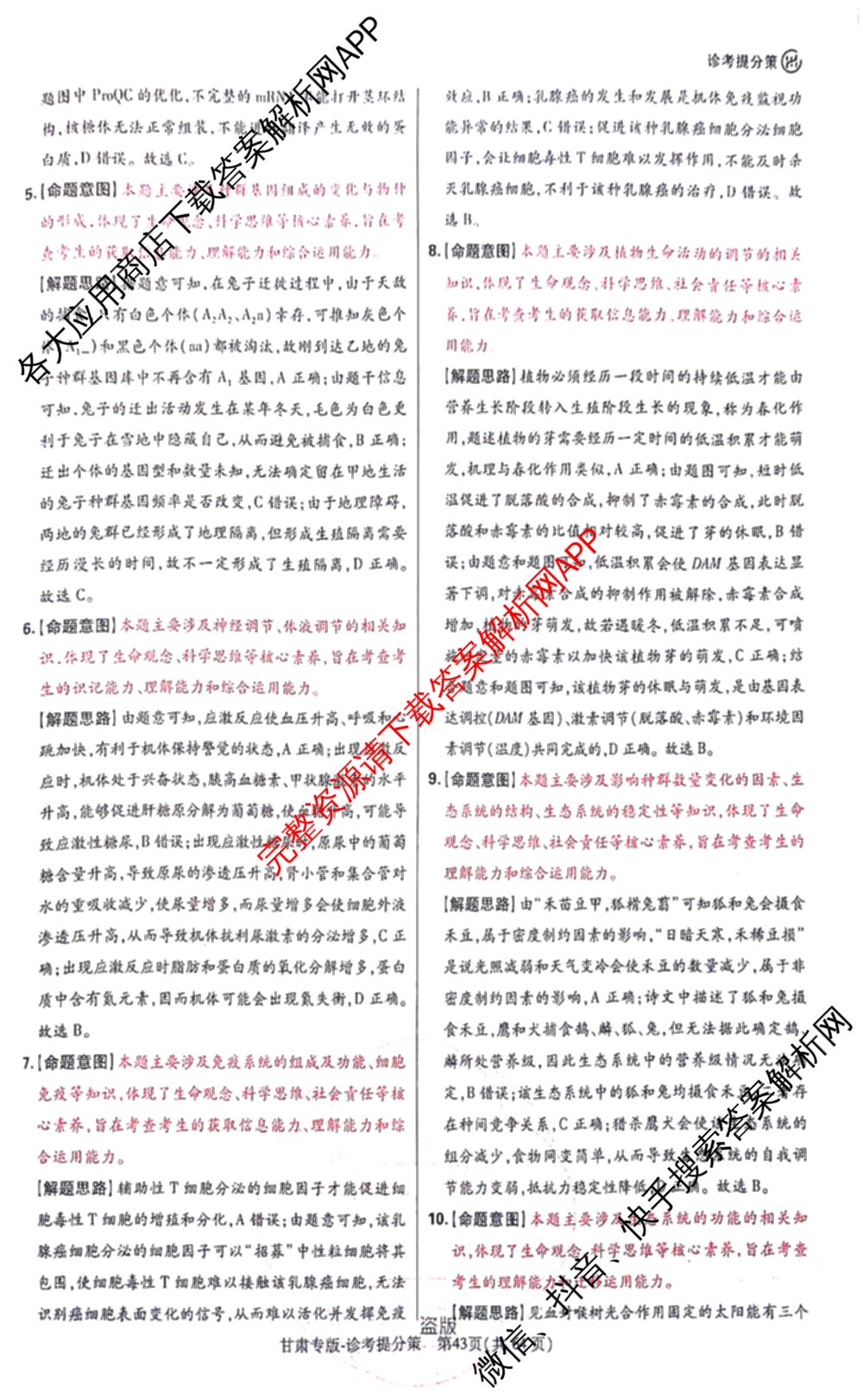 王后雄2024年普通高等学校招生全国统一考试预测卷各科答案及试卷（含语文(安徽专版)、政治(重庆专版)、历史(福建专版)等144份）生物答案