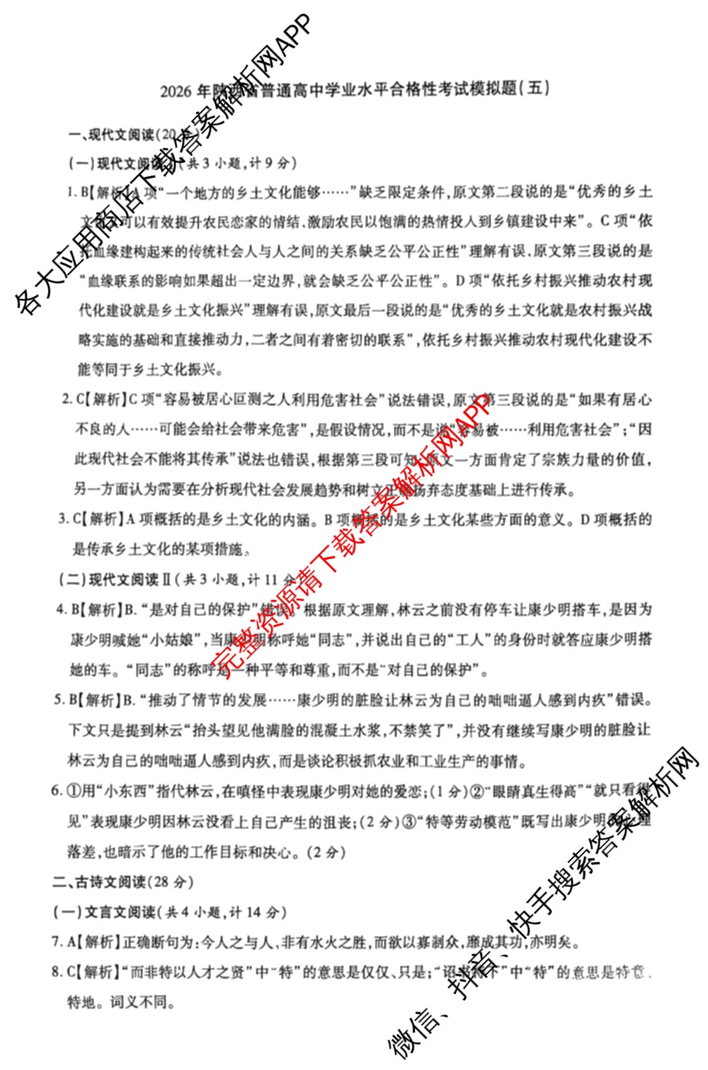 2026年陕西省普通高中学业水合格性考试模拟题(五)（9科全）语文答案