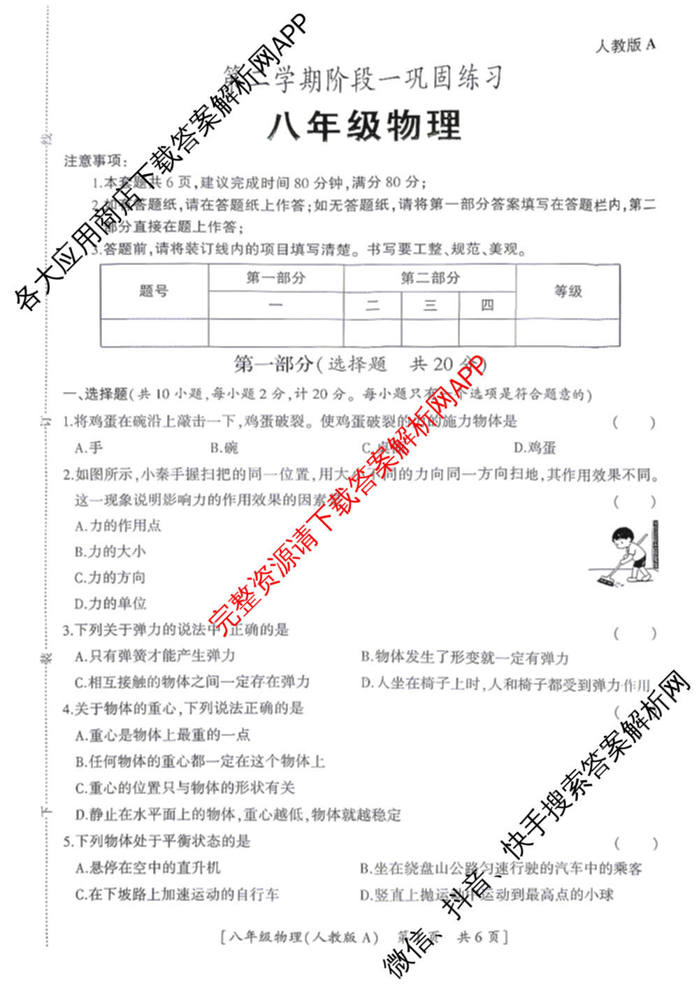 陕西省2025-2026第二学期阶段一巩固练八年级(A)（含英语 语文 数学等8份）物理试题