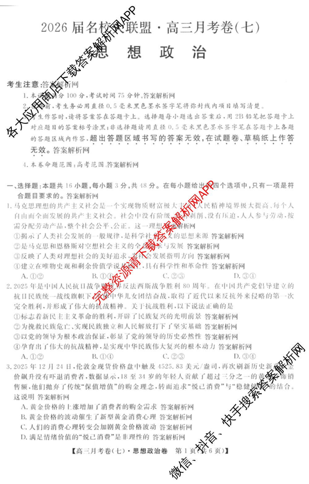 2026届名校大联盟高三月考卷(七)7试卷及答案汇总: 含数学 化学 历史试卷解析政治试题