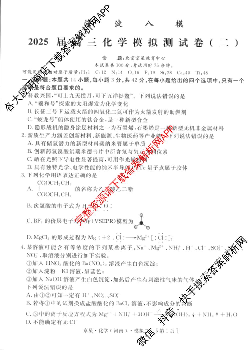 海淀八模2025届高三模拟测试卷(二)2试卷及答案汇总: 含文综(XJ)、物理(河南)、历史试卷解析化学试题