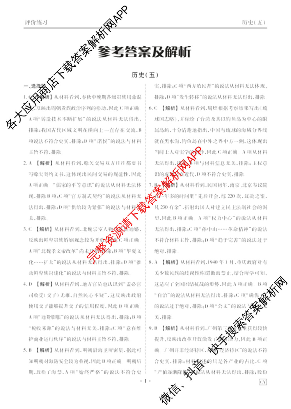 衡水金卷先享题2026年学科素养评价练(五)5各科答案及试卷（含政治(AH)【安徽四川甘肃专版】 物理(HN)【湖南专版】 生物(山东专版)等）历史答案