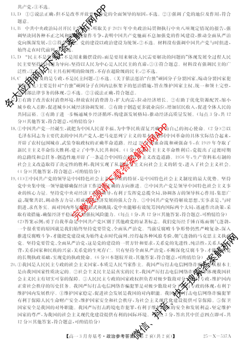 山西省2024~2025学年第二学期高一3月夯基卷(25-X-537A)（含英语、物理、数学(A卷)等）政治答案