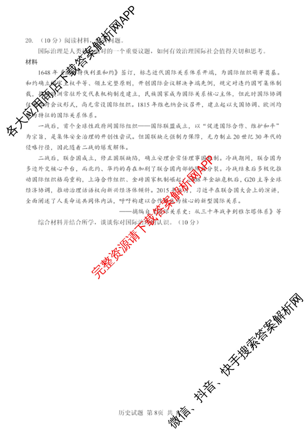 山东省2026年普通高中学业水3月调研试卷及答案汇总（9科全）历史试题