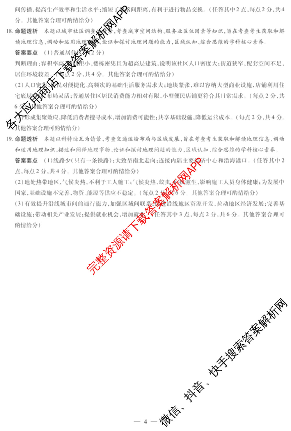  天一大联2024-2025学年高一年级阶段性测试(四)4各科答案及试卷（含数学(北师大版) 化学(鲁科版) 物理(宣城专版)等）地理答案