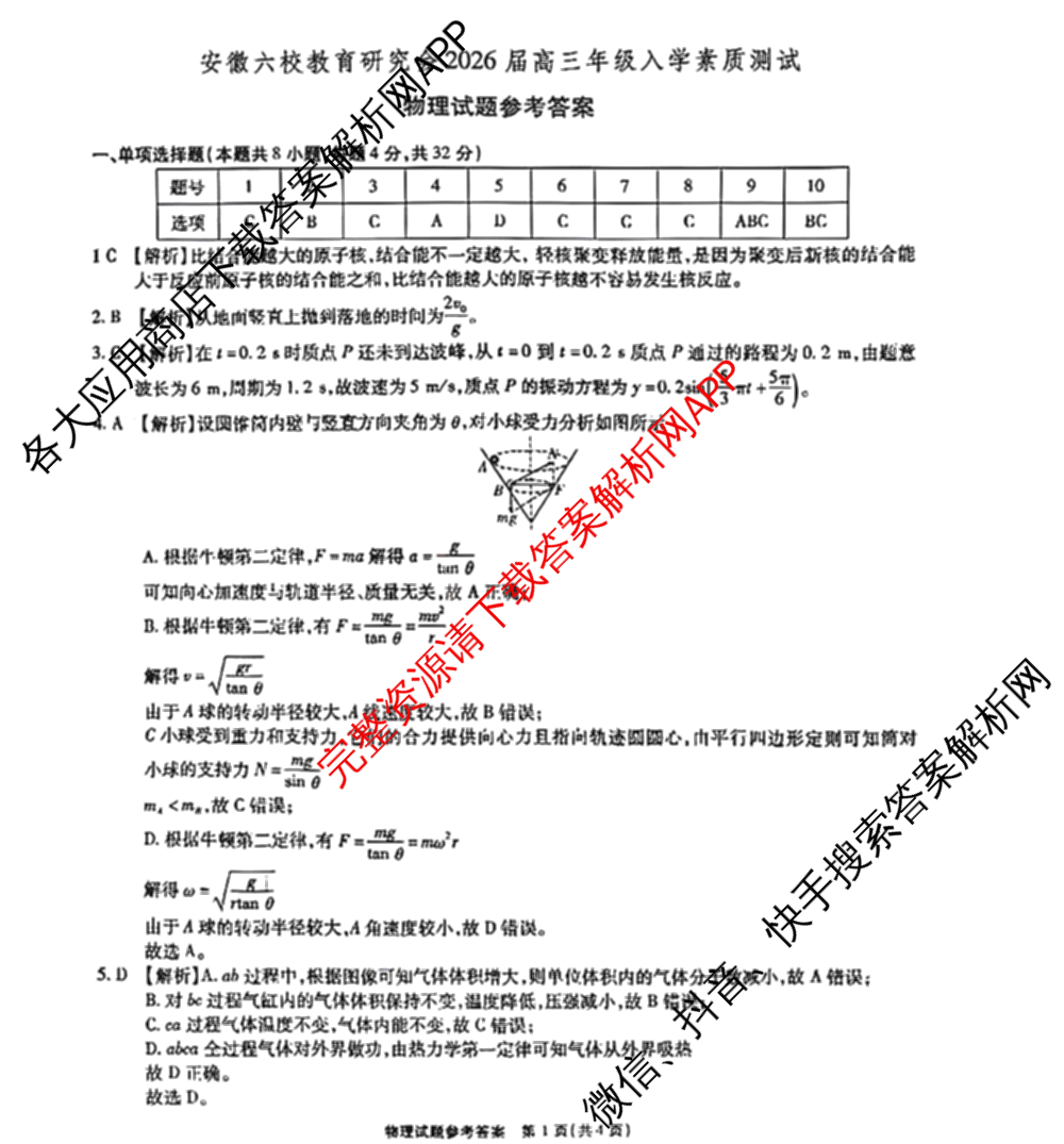 安徽省2026届高三9月六校联考各科答案及试卷（含物理 语文 生物等）物理答案