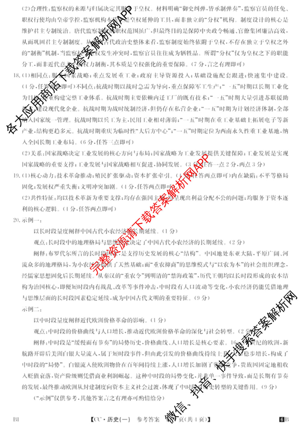 2026年全国高考冲刺压轴卷(一)1（含生物(河南) 地理(C2) 数学等）历史答案