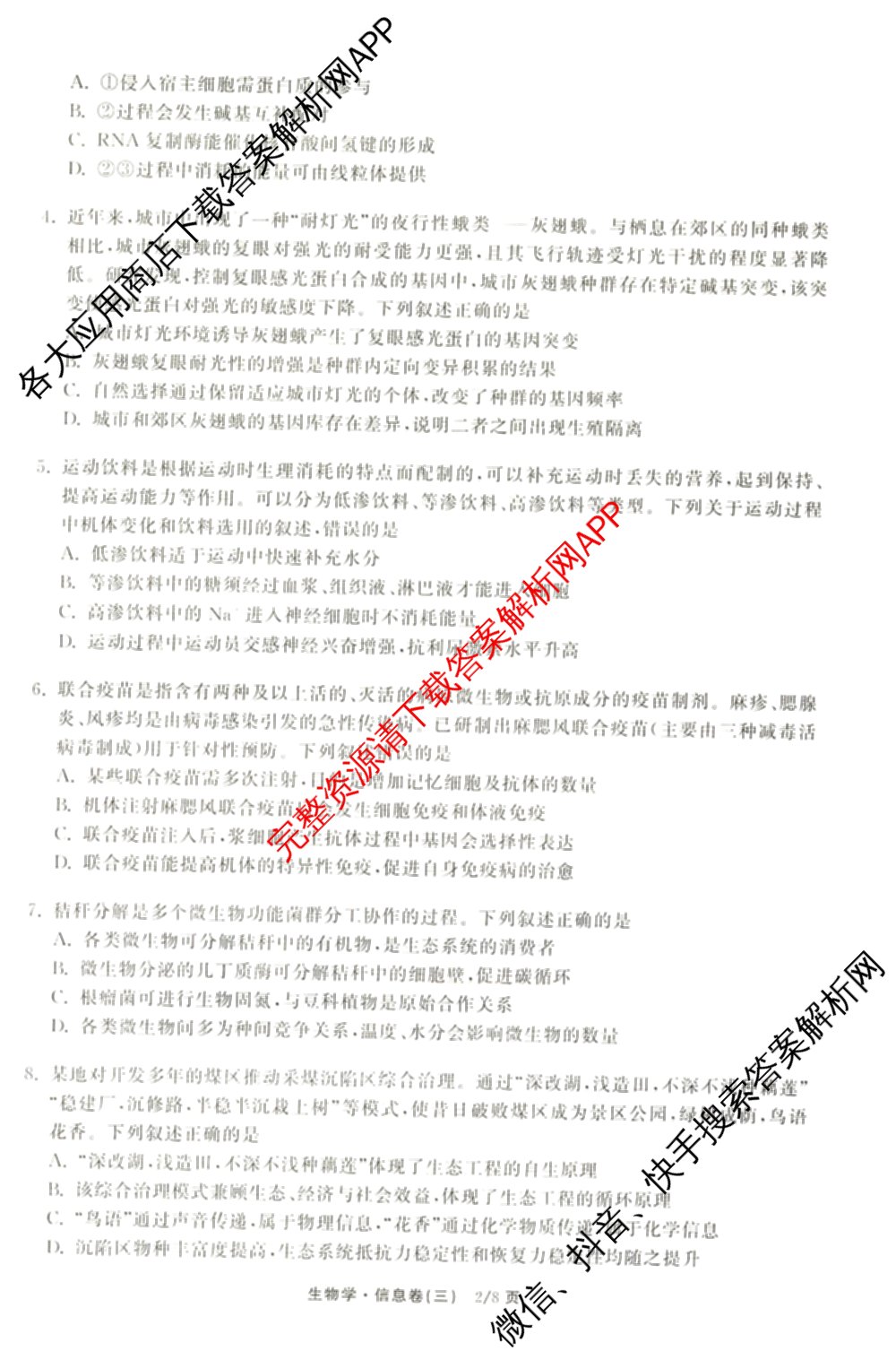 天舟高考衡中同卷2026年普通高等学校招生全国统一考试模拟信息卷(三)3试卷及答案汇总（含历史(GY) 物理(安徽版) 英语(通用版)等）生物试题