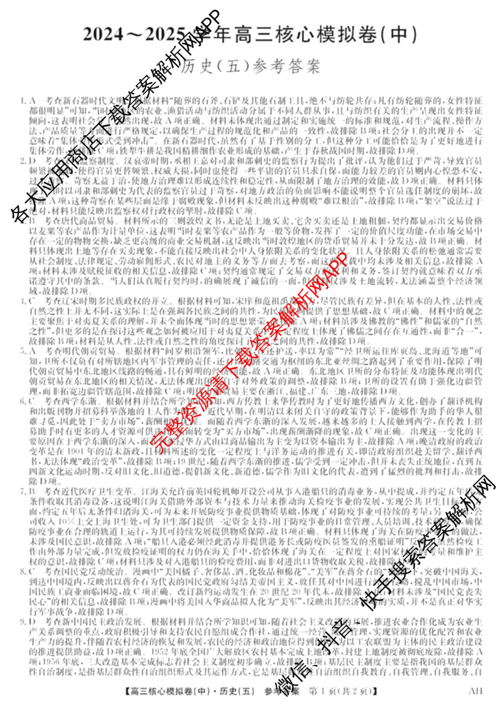 九师联盟2024~2025学年高三核心模拟卷(中)(五)5各科答案及试卷（含地理(HB) 物理(D1) 生物(D1)等）历史答案