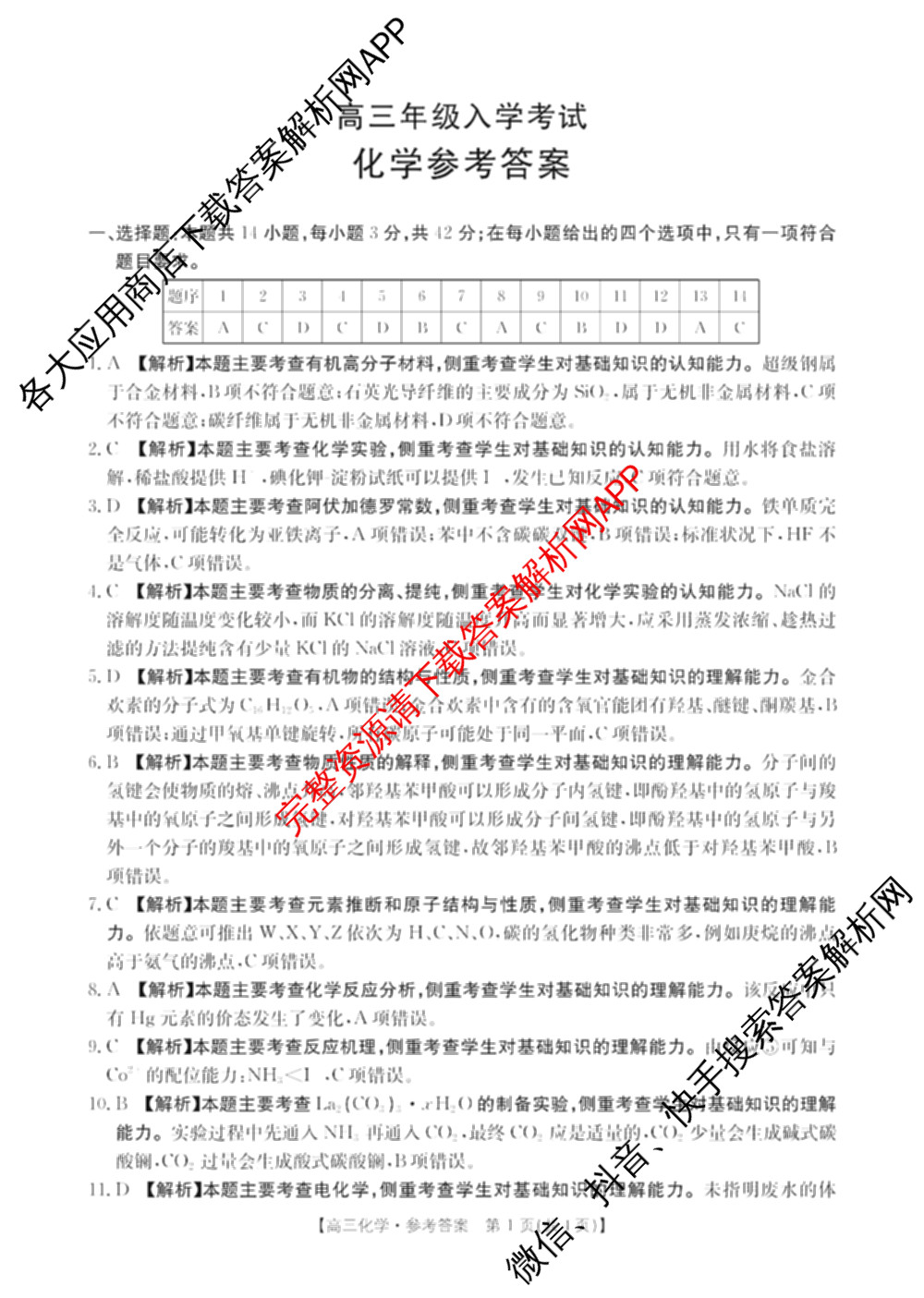 湖南省2026届高三年级入学考试(8.27)（9科全）化学答案