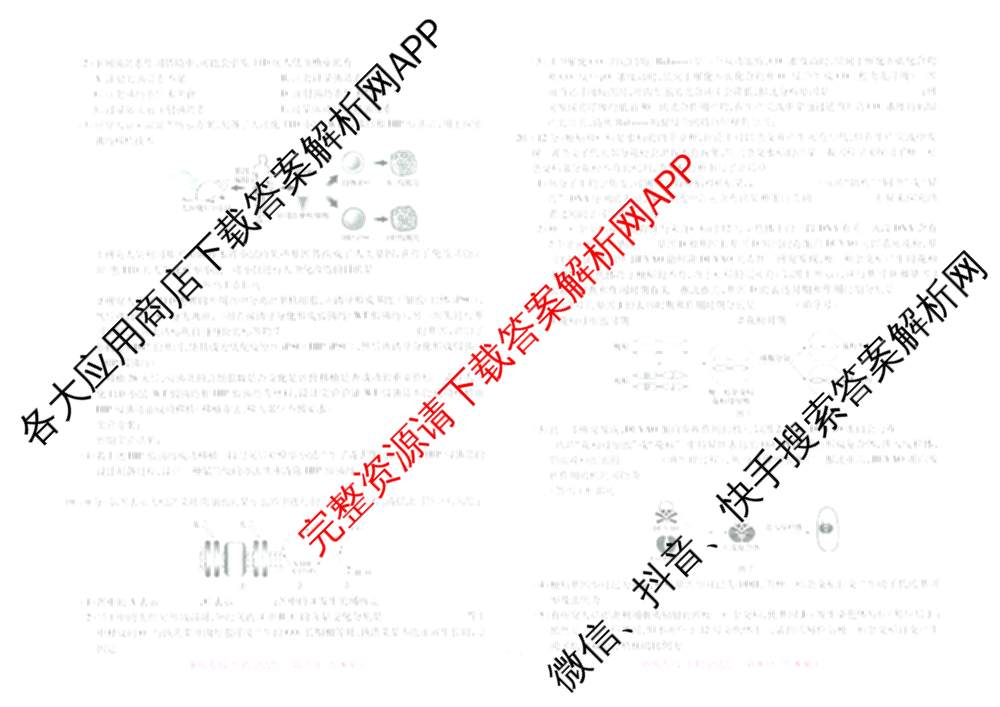 王后雄2024年普通高等学校招生全国统一考试预测卷各科答案及试卷（含语文(安徽专版)、政治(重庆专版)、历史(福建专版)等144份）生物试题