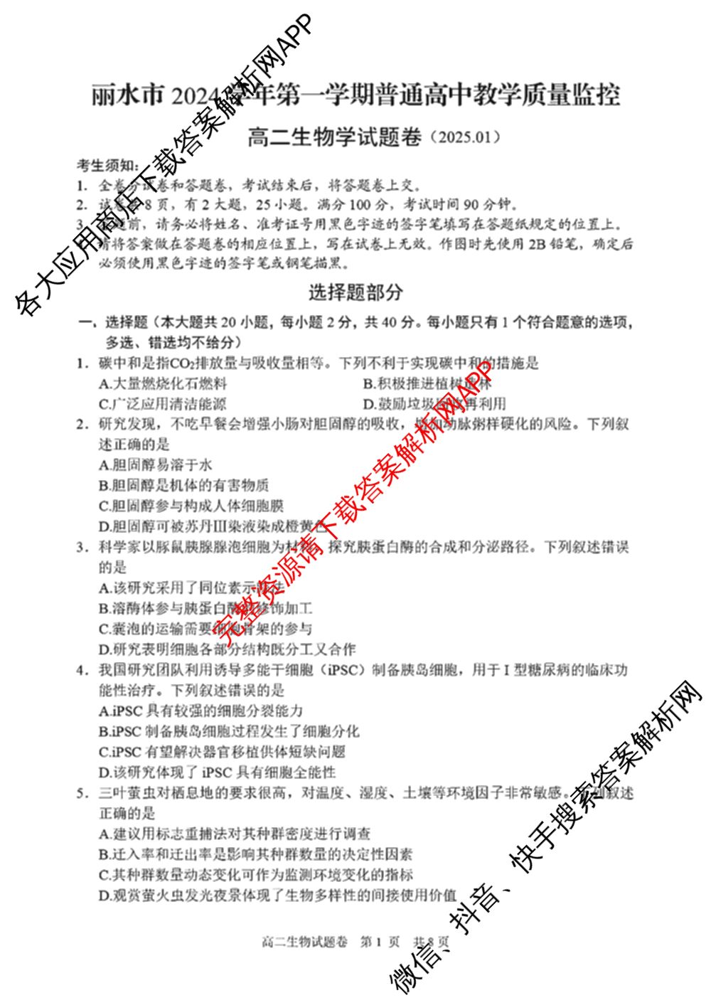 丽水市2024学年第一学期普通高中教学质量监控高二试题卷(2025.01)各科答案及试卷（含物理 日语 数学等11份）生物试题
