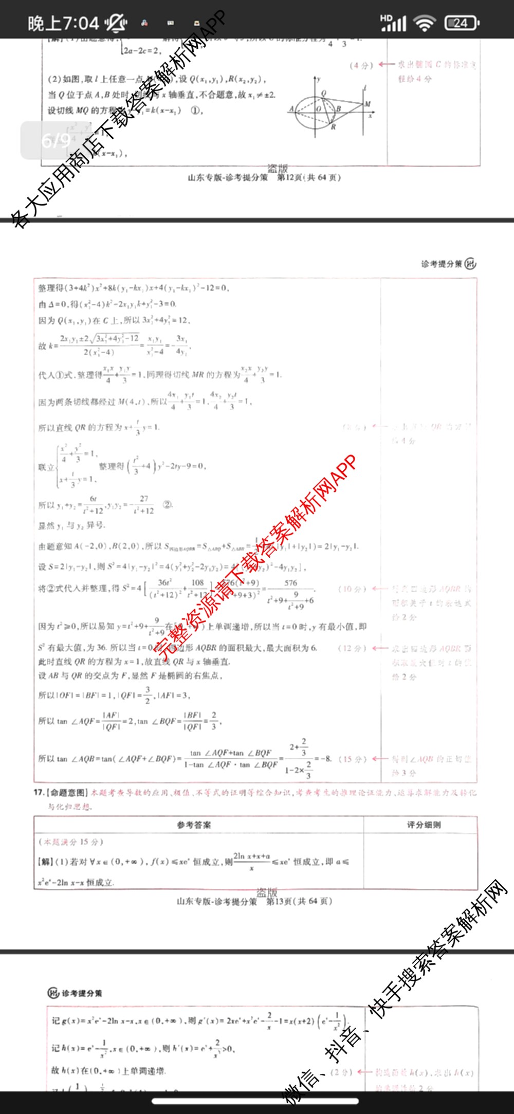 王后雄2024年普通高等学校招生全国统一考试预测卷各科答案及试卷（含语文(安徽专版)、政治(重庆专版)、历史(福建专版)等144份）数学答案