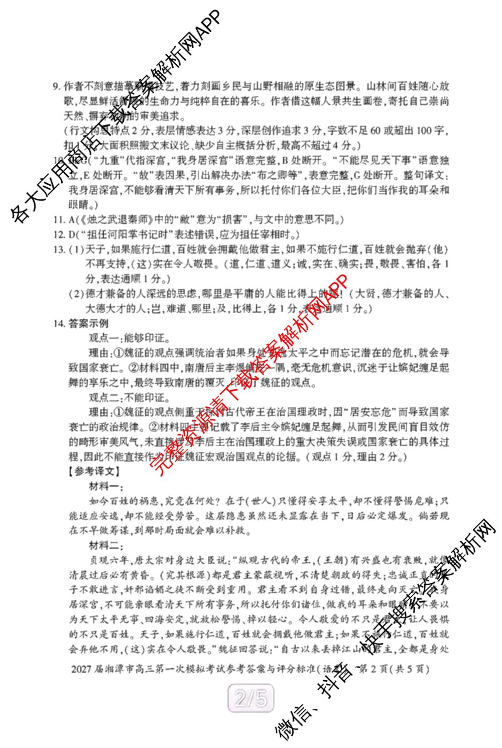湖南省2027届湘潭市高三第一次模拟考试(8.29)各科答案及试卷（9科全）语文答案