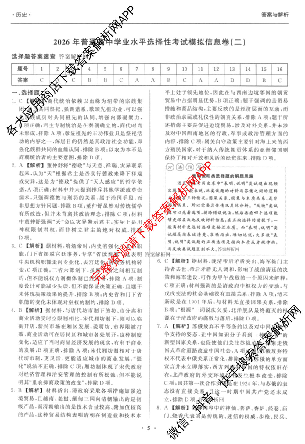 天舟高考衡中同卷2026年普通高等学校招生全国统一考试模拟信息卷(二)2(已更新化学(无字母) 政治(WY) 政治(河南版)等35份)历史答案