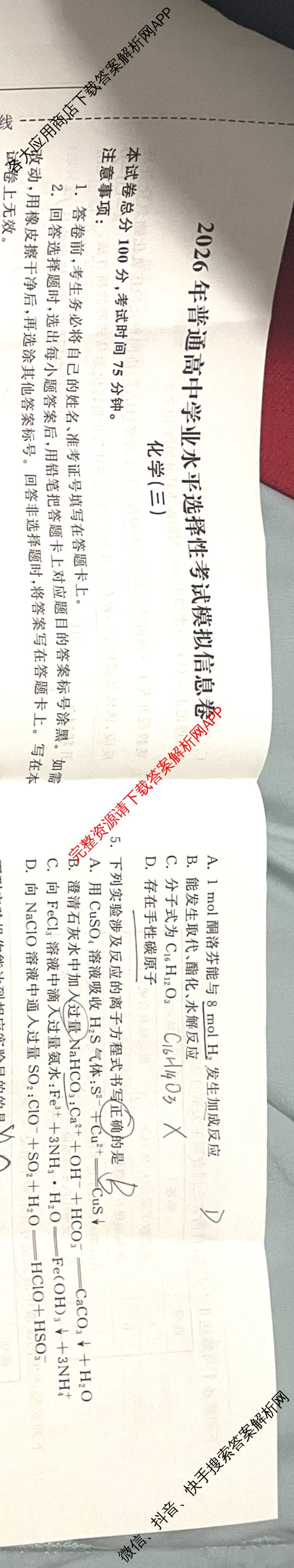 天舟高考衡中同卷2026年普通高等学校招生全国统一考试模拟信息卷(三)3试卷及答案汇总（含历史(GY) 物理(安徽版) 英语(通用版)等）化学试题